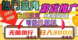 热门蓝海游戏推广任务,长期稳定,无脑执行,单日收益3000+,可矩阵化操作【揭秘】-学习笔记资源库