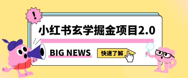 小红书玄学掘金项目，值得常驻的蓝海项目，日入3000+附带引流方法以及渠道【揭秘】-学习笔记资源库