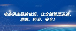 电商供应链综合班,让仓储管理迅速、准确、经济、安全!-学习笔记资源库