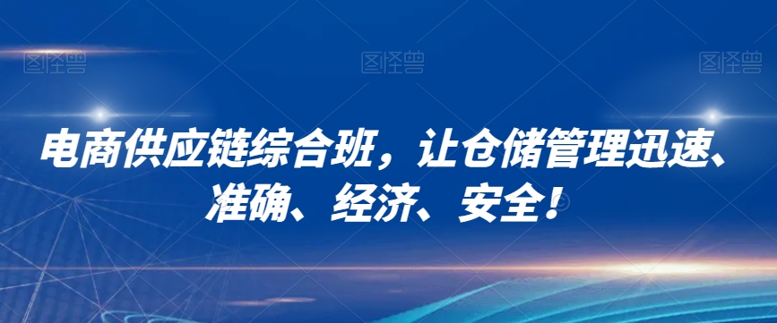 电商供应链综合班，让仓储管理迅速、准确、经济、安全！-学习笔记资源库