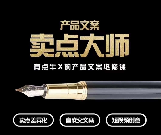产品文案【卖点大师】高转化电商，有点牛X的产品文案必修课-学习笔记资源库