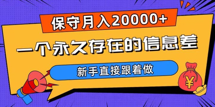一个永久存在的信息差，保守月入20000+，新手直接跟着做【揭秘】-学习笔记资源库