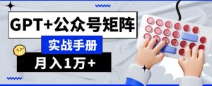 AI流量主系统课程基础版1.0，GPT+公众号矩阵实战手册【揭秘】-学习笔记资源库