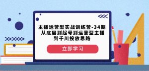主播运营型实战训练营-第34期从底层到起号到运营型主播到千川投放思路-学习笔记资源库