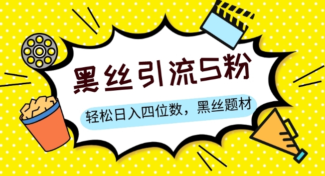 S粉变现，轻松日入四位数，黑丝题材+情感话术【揭秘】-学习笔记资源库