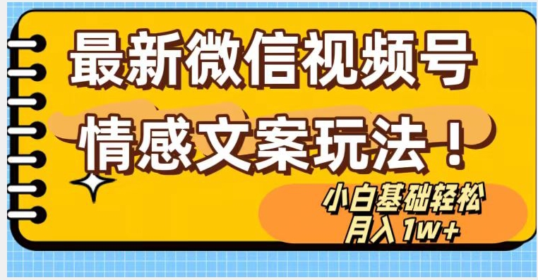 微信视频号情感文案最新玩法，小白轻松月入1万+无脑搬运【揭秘】-学习笔记资源库