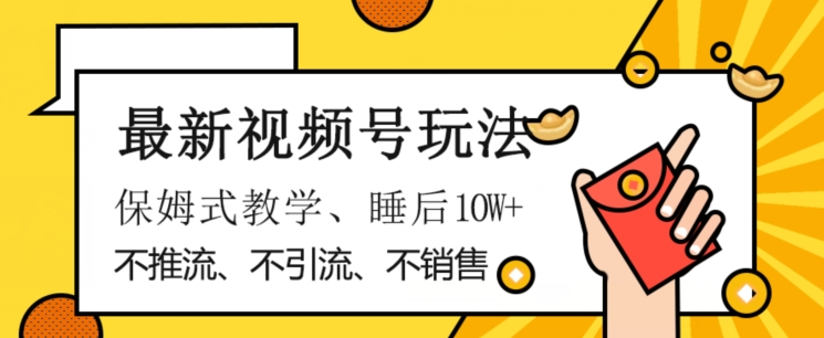 最新视频号玩法，不销售、不引流、不推广，躺着月入1W+，保姆式教学，小白轻松上手【揭秘】-学习笔记资源库