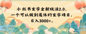 小红书玄学全新玩法2.0,一个可以做到退休的玄学项目,日入3000+【揭秘】-学习笔记资源库