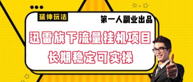 迅雷旗下流量挂机项目，长期稳定可实操【揭秘】-学习笔记资源库