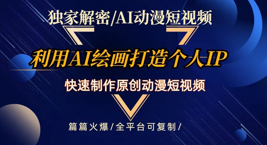 独家解密AI动漫短视频最新玩法，快速打造个人动漫IP，制作原创动漫短视频，篇篇火爆【揭秘】-学习笔记资源库
