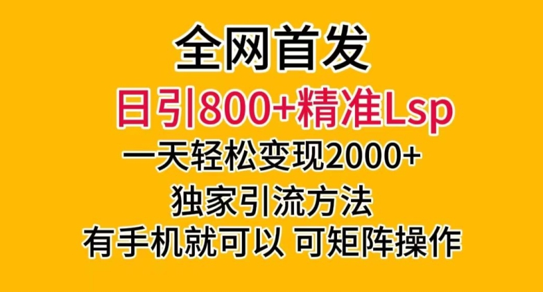 全网首发！日引800+精准老色批，一天变现2000+，独家引流方法，可矩阵操作【揭秘】-学习笔记资源库