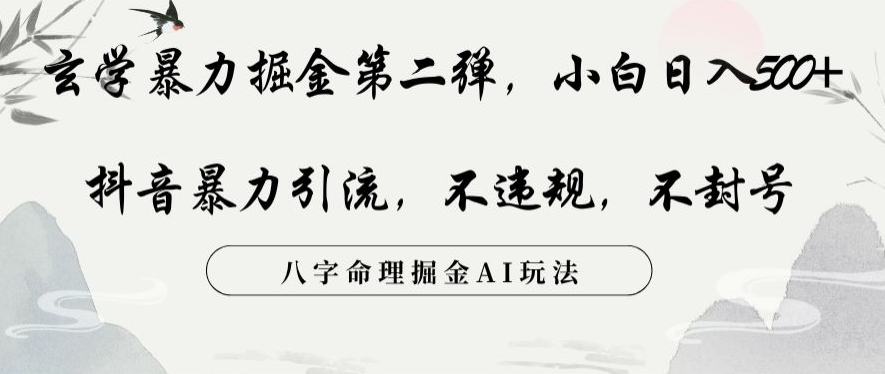 玄学暴力掘金第二弹，小白日入500+，抖音暴力引流，不违规，术封号，八字命理掘金AI玩法【揭秘】-学习笔记资源库