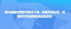 第四届服务营销专题线下课,新服务新私域,用服务性思维制胜商业新变局-学习笔记资源库