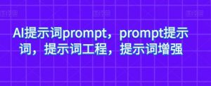 AI提示词prompt，prompt提示词，提示词工程，提示词增强-学习笔记资源库