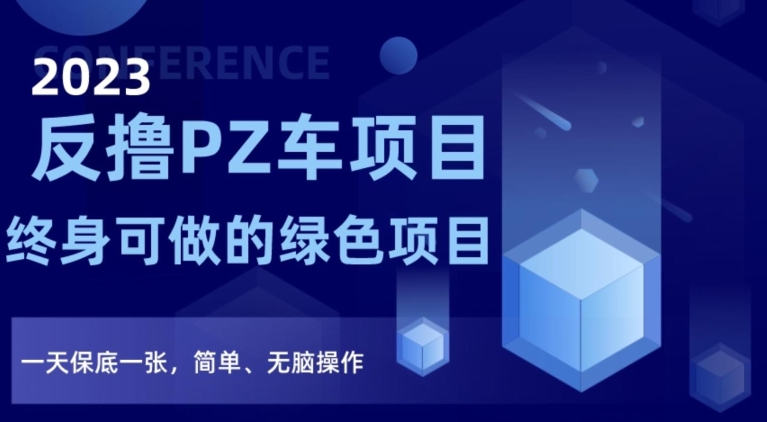 2023反撸PZ车项目，终身可做的绿色项目，一天保底一张，简单、无脑操作【仅揭秘】-学习笔记资源库