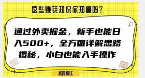 通过外卖掘金，新手也能日入500+，全方面详解思路揭秘，小白也能上手操作【揭秘】-学习笔记资源库