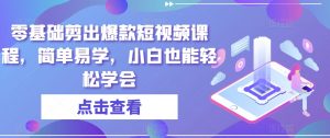 零基础剪出爆款短视频课程,简单易学,小白也能轻松学会-学习笔记资源库