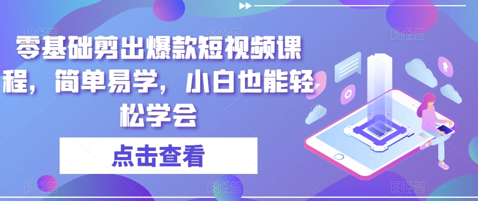 零基础剪出爆款短视频课程，简单易学，小白也能轻松学会-学习笔记资源库