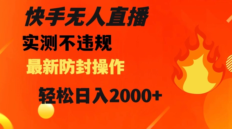 快手无人直播，不违规搭配最新的防封操作，轻松日入2000+【揭秘】-学习笔记资源库