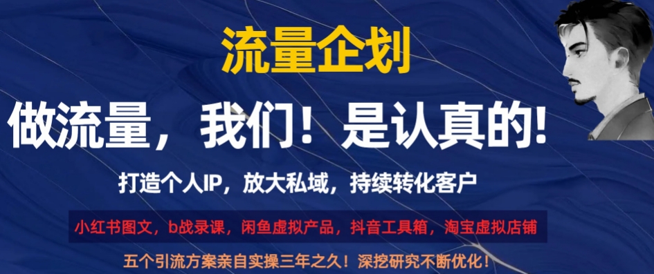 流量企划，打造个人IP，放大私域，持续转化客户【揭秘】-学习笔记资源库