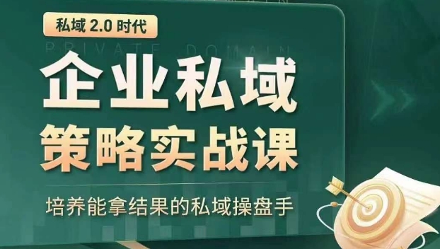 私域2.0时代：企业私域策略实战课，培养能拿结果的私域操盘手-学习笔记资源库