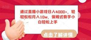 通过直播小游戏日入4000+,轻轻松松月入10w,保姆式教学小白轻松上手【揭秘】-学习笔记资源库