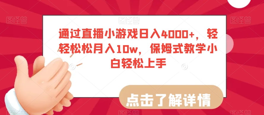 通过直播小游戏日入4000+，轻轻松松月入10w，保姆式教学小白轻松上手【揭秘】-学习笔记资源库