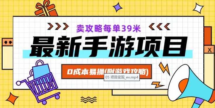 最新手游项目，卖攻略每单39米，0成本易操（附游戏攻略+素材）【揭秘】-学习笔记资源库