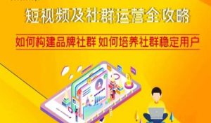 短视频及社群运营全攻略,如何构建品牌社群如何培养社群稳定用户-学习笔记资源库