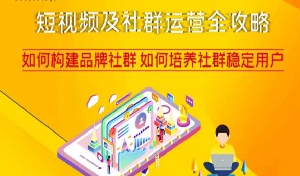短视频及社群运营全攻略，如何构建品牌社群如何培养社群稳定用户-学习笔记资源库