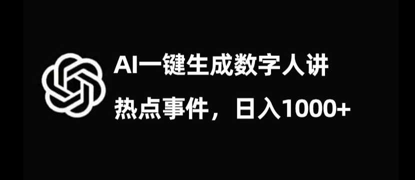 流量密码，AI生成数字人讲热点事件，日入1000+【揭秘】-学习笔记资源库