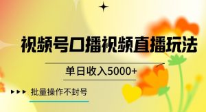 视频号囗播视频直播玩法，单日收入5000+，批量操作不封号【揭秘】-学习笔记资源库