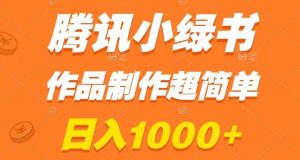 腾讯小绿书掘金,日入1000+,作品制作超简单,小白也能学会【揭秘】-学习笔记资源库