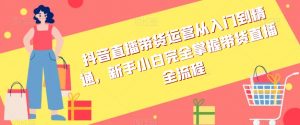 抖音直播带货运营从入门到精通,新手小白完全掌握带货直播全流程-学习笔记资源库