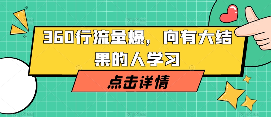 360行流量爆破，向有大结果的人学习-学习笔记资源库