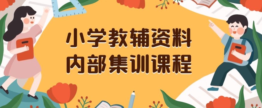 小学教辅资料，内部集训保姆级教程，私域一单收益29-129（教程+资料）-学习笔记资源库