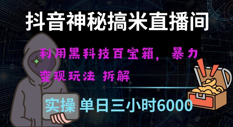 抖音神秘直播间黑科技日入四位数及格暴力项目全方位解读【揭秘】-学习笔记资源库