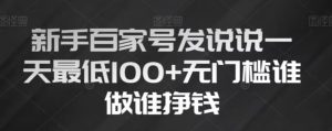 新手百家号发说说,无脑复制粘贴文案,一天最低100+,无门槛谁做谁挣钱【揭秘】-学习笔记资源库
