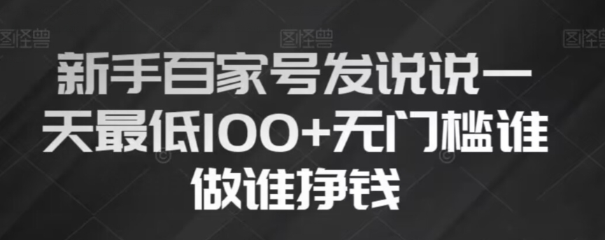 新手百家号发说说，无脑复制粘贴文案，一天最低100+，无门槛谁做谁挣钱【揭秘】-学习笔记资源库