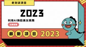 学会日入过千,利用AI换脸美女跳舞,12月最新男粉项目【揭秘】-学习笔记资源库