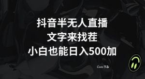 抖音半无人直播，文字来找茬小游戏，每天收益500+【揭秘】-学习笔记资源库