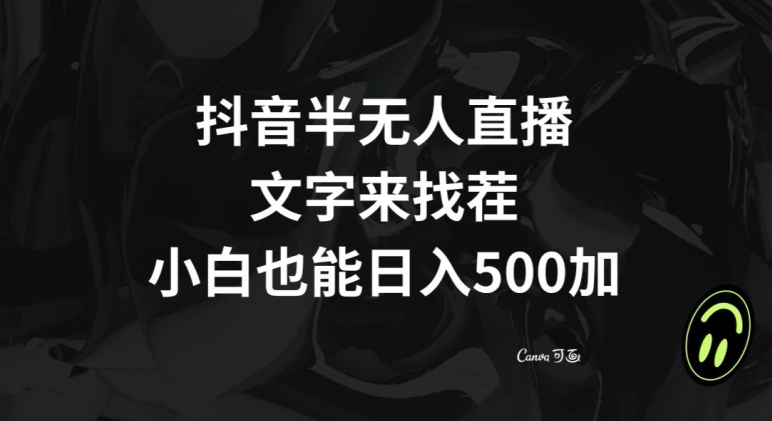 抖音半无人直播，文字来找茬小游戏，每天收益500+【揭秘】-学习笔记资源库