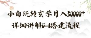 玄学玩法第三弹,暴力掘金,利用小红书精准引流,小白玩转玄学月入30000+详细讲解0-1搭建流程【揭秘】-学习笔记资源库