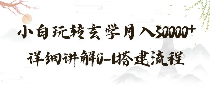 玄学玩法第三弹，暴力掘金，利用小红书精准引流，小白玩转玄学月入30000+详细讲解0-1搭建流程【揭秘】-学习笔记资源库