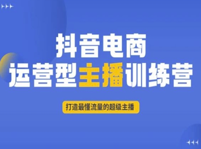 抖音电商运营型主播训练营，打造最懂流量的超级主播-学习笔记资源库