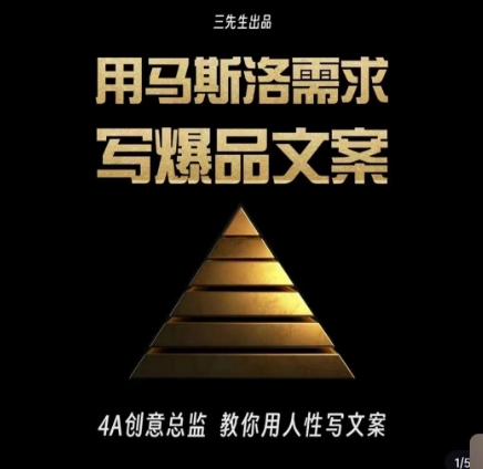 三先生·用马斯洛需求写爆品文案，4A创意总监教你用人性写文案-学习笔记资源库