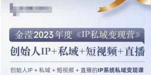 IP私域变现营,创业人做私域IP必参加的变现营-学习笔记资源库