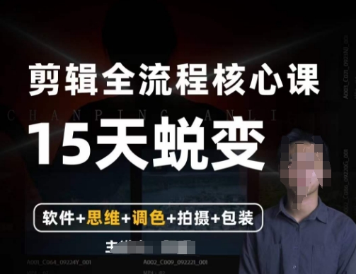 阿晖【全能剪辑高手训练营】剪辑+思维+调色+拍摄+包装（5合1）-学习笔记资源库