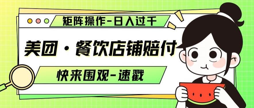 美团·餐饮店铺赔付，矩阵操作，日入过千【仅揭秘】-学习笔记资源库