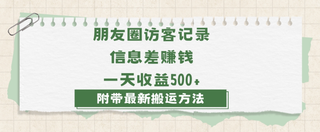 日赚1000的信息差项目之朋友圈访客记录，0-1搭建流程，小白可做【揭秘】-学习笔记资源库